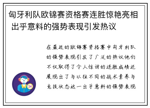 匈牙利队欧锦赛资格赛连胜惊艳亮相 出乎意料的强势表现引发热议 匈牙利队欧锦赛资格赛连胜惊艳亮相 出乎意料的强势表现引发热议