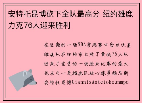 安特托昆博砍下全队最高分 纽约雄鹿力克76人迎来胜利 安特托昆博砍下全队最高分 纽约雄鹿力克76人迎来胜利