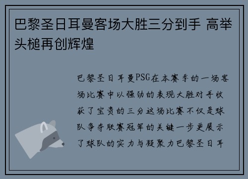 巴黎圣日耳曼客场大胜三分到手 高举头槌再创辉煌 巴黎圣日耳曼客场大胜三分到手 高举头槌再创辉煌