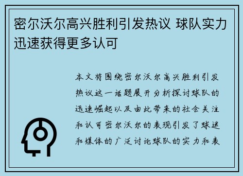 密尔沃尔高兴胜利引发热议 球队实力迅速获得更多认可 密尔沃尔高兴胜利引发热议 球队实力迅速获得更多认可