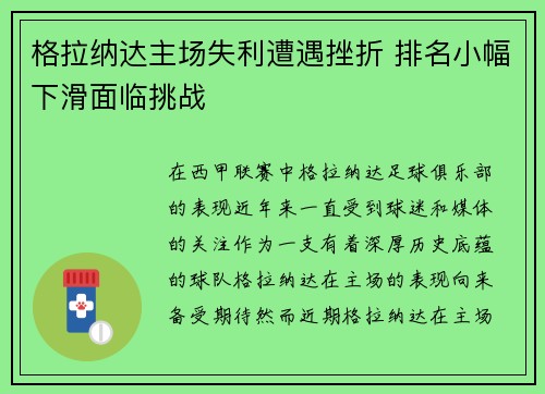 格拉纳达主场失利遭遇挫折 排名小幅下滑面临挑战 格拉纳达主场失利遭遇挫折 排名小幅下滑面临挑战