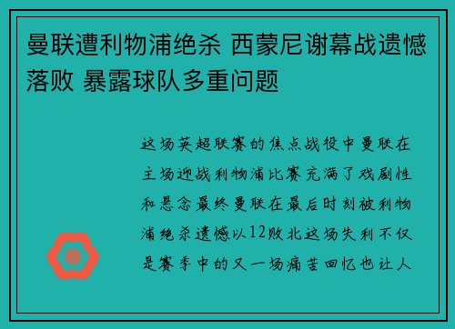 曼联遭利物浦绝杀 西蒙尼谢幕战遗憾落败 暴露球队多重问题 曼联遭利物浦绝杀 西蒙尼谢幕战遗憾落败 暴露球队多重问题