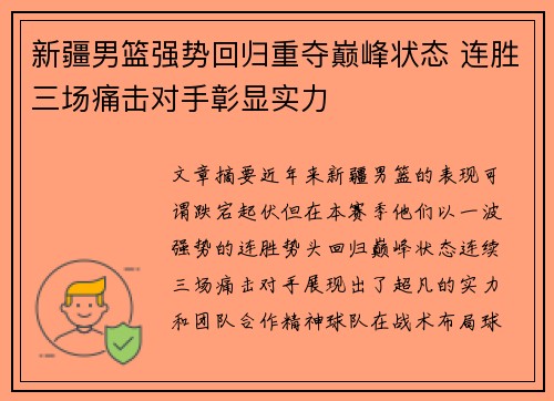 新疆男篮强势回归重夺巅峰状态 连胜三场痛击对手彰显实力