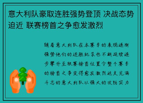 意大利队豪取连胜强势登顶 决战态势迫近 联赛榜首之争愈发激烈