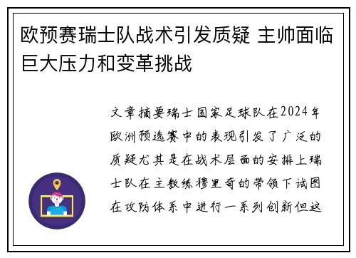欧预赛瑞士队战术引发质疑 主帅面临巨大压力和变革挑战 欧预赛瑞士队战术引发质疑 主帅面临巨大压力和变革挑战