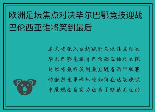欧洲足坛焦点对决毕尔巴鄂竞技迎战巴伦西亚谁将笑到最后 欧洲足坛焦点对决毕尔巴鄂竞技迎战巴伦西亚谁将笑到最后