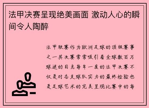 法甲决赛呈现绝美画面 激动人心的瞬间令人陶醉