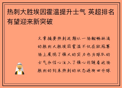 热刺大胜埃因霍温提升士气 英超排名有望迎来新突破 热刺大胜埃因霍温提升士气 英超排名有望迎来新突破