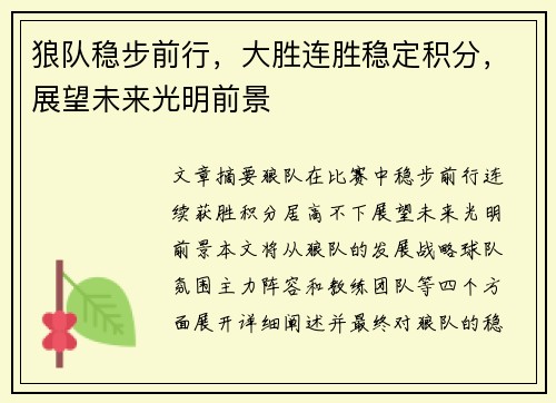 狼队稳步前行,大胜连胜稳定积分,展望未来光明前景 狼队稳步前行,大胜连胜稳定积分,展望未来光明前景