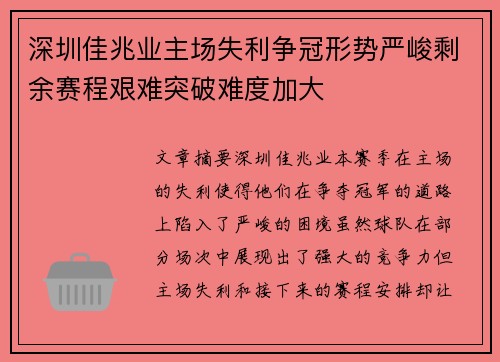 深圳佳兆业主场失利争冠形势严峻剩余赛程艰难突破难度加大 深圳佳兆业主场失利争冠形势严峻剩余赛程艰难突破难度加大