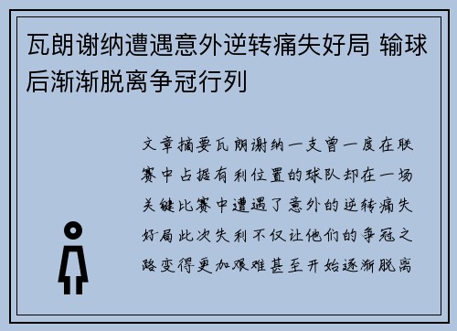 瓦朗谢纳遭遇意外逆转痛失好局 输球后渐渐脱离争冠行列 瓦朗谢纳遭遇意外逆转痛失好局 输球后渐渐脱离争冠行列