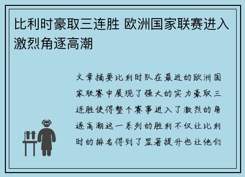 比利时豪取三连胜 欧洲国家联赛进入激烈角逐高潮 比利时豪取三连胜 欧洲国家联赛进入激烈角逐高潮