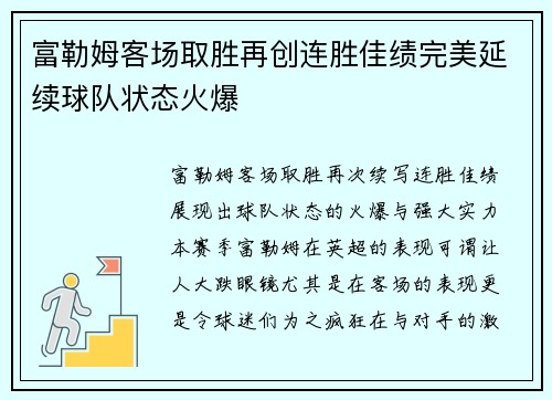 富勒姆客场取胜再创连胜佳绩完美延续球队状态火爆 富勒姆客场取胜再创连胜佳绩完美延续球队状态火爆
