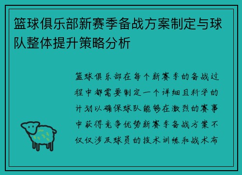 篮球俱乐部新赛季备战方案制定与球队整体提升策略分析 篮球俱乐部新赛季备战方案制定与球队整体提升策略分析