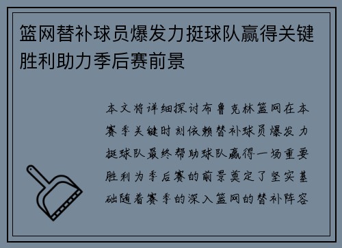 篮网替补球员爆发力挺球队赢得关键胜利助力季后赛前景 篮网替补球员爆发力挺球队赢得关键胜利助力季后赛前景