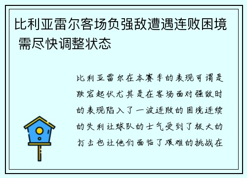 比利亚雷尔客场负强敌遭遇连败困境 需尽快调整状态 比利亚雷尔客场负强敌遭遇连败困境 需尽快调整状态