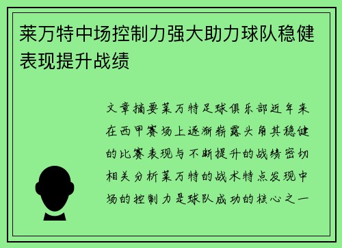 莱万特中场控制力强大助力球队稳健表现提升战绩 莱万特中场控制力强大助力球队稳健表现提升战绩