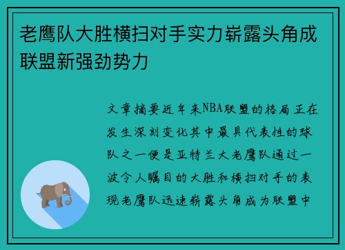 老鹰队大胜横扫对手实力崭露头角成联盟新强劲势力 老鹰队大胜横扫对手实力崭露头角成联盟新强劲势力