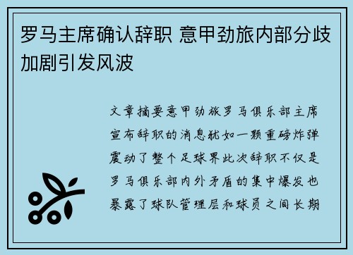 罗马主席确认辞职 意甲劲旅内部分歧加剧引发风波 罗马主席确认辞职 意甲劲旅内部分歧加剧引发风波
