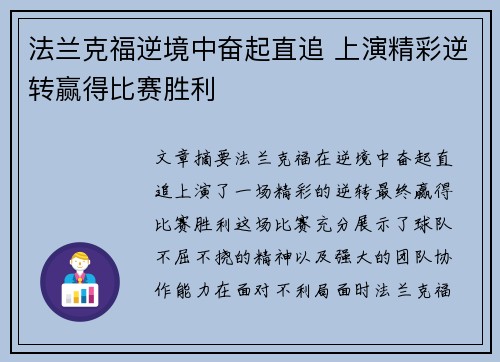 法兰克福逆境中奋起直追 上演精彩逆转赢得比赛胜利 法兰克福逆境中奋起直追 上演精彩逆转赢得比赛胜利