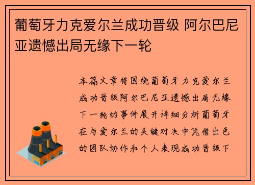 葡萄牙力克爱尔兰成功晋级 阿尔巴尼亚遗憾出局无缘下一轮 葡萄牙力克爱尔兰成功晋级 阿尔巴尼亚遗憾出局无缘下一轮