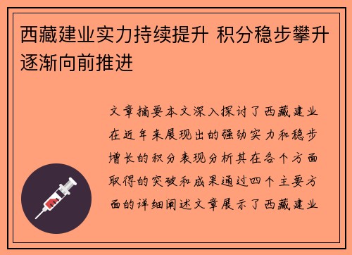 西藏建业实力持续提升 积分稳步攀升逐渐向前推进 西藏建业实力持续提升 积分稳步攀升逐渐向前推进