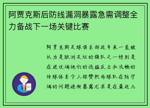 阿贾克斯后防线漏洞暴露急需调整全力备战下一场关键比赛 阿贾克斯后防线漏洞暴露急需调整全力备战下一场关键比赛