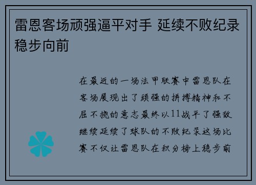 雷恩客场顽强逼平对手 延续不败纪录稳步向前 雷恩客场顽强逼平对手 延续不败纪录稳步向前