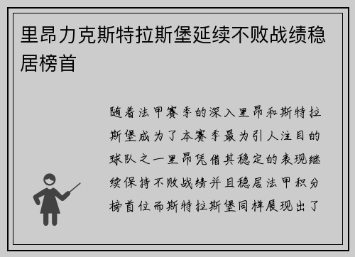 里昂力克斯特拉斯堡延续不败战绩稳居榜首