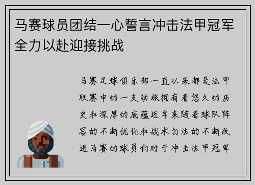 马赛球员团结一心誓言冲击法甲冠军全力以赴迎接挑战 马赛球员团结一心誓言冲击法甲冠军全力以赴迎接挑战