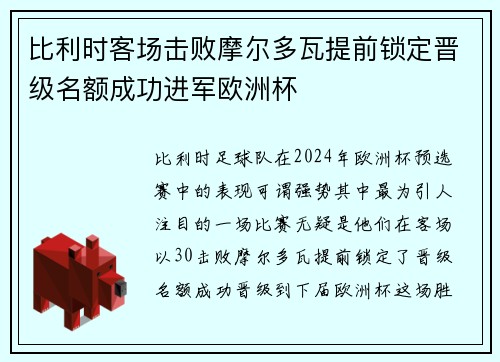 比利时客场击败摩尔多瓦提前锁定晋级名额成功进军欧洲杯 比利时客场击败摩尔多瓦提前锁定晋级名额成功进军欧洲杯