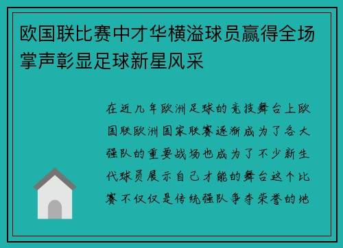 欧国联比赛中才华横溢球员赢得全场掌声彰显足球新星风采 欧国联比赛中才华横溢球员赢得全场掌声彰显足球新星风采