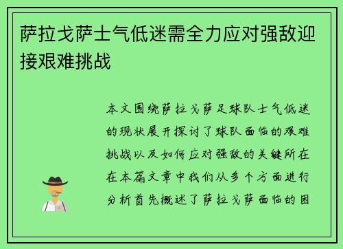 萨拉戈萨士气低迷需全力应对强敌迎接艰难挑战 萨拉戈萨士气低迷需全力应对强敌迎接艰难挑战