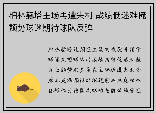 柏林赫塔主场再遭失利 战绩低迷难掩颓势球迷期待球队反弹 柏林赫塔主场再遭失利 战绩低迷难掩颓势球迷期待球队反弹