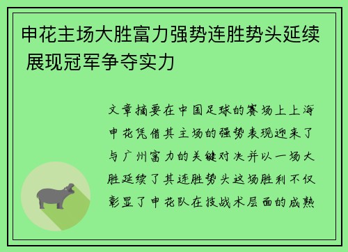 申花主场大胜富力强势连胜势头延续 展现冠军争夺实力 申花主场大胜富力强势连胜势头延续 展现冠军争夺实力