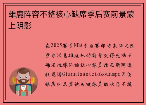 雄鹿阵容不整核心缺席季后赛前景蒙上阴影 雄鹿阵容不整核心缺席季后赛前景蒙上阴影