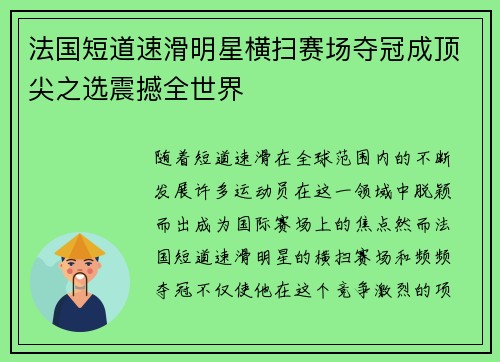 法国短道速滑明星横扫赛场夺冠成顶尖之选震撼全世界 法国短道速滑明星横扫赛场夺冠成顶尖之选震撼全世界