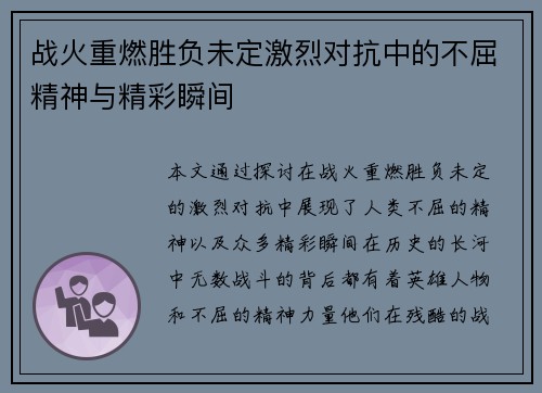 战火重燃胜负未定激烈对抗中的不屈精神与精彩瞬间 战火重燃胜负未定激烈对抗中的不屈精神与精彩瞬间
