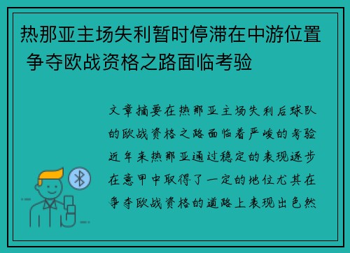 热那亚主场失利暂时停滞在中游位置 争夺欧战资格之路面临考验 热那亚主场失利暂时停滞在中游位置 争夺欧战资格之路面临考验