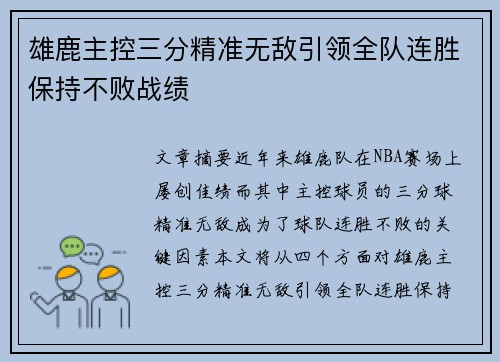 雄鹿主控三分精准无敌引领全队连胜保持不败战绩