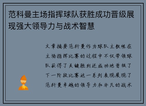 范科曼主场指挥球队获胜成功晋级展现强大领导力与战术智慧 范科曼主场指挥球队获胜成功晋级展现强大领导力与战术智慧