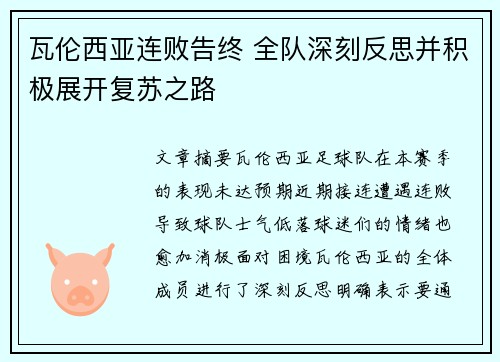瓦伦西亚连败告终 全队深刻反思并积极展开复苏之路 瓦伦西亚连败告终 全队深刻反思并积极展开复苏之路