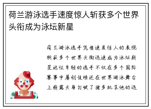 荷兰游泳选手速度惊人斩获多个世界头衔成为泳坛新星 荷兰游泳选手速度惊人斩获多个世界头衔成为泳坛新星