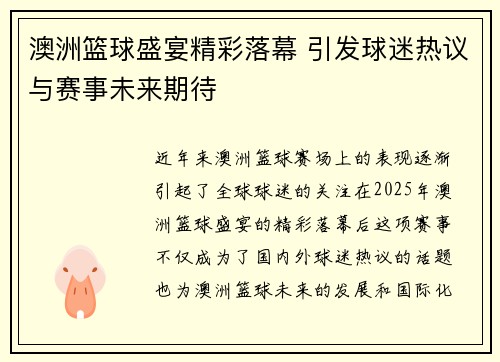 澳洲篮球盛宴精彩落幕 引发球迷热议与赛事未来期待 澳洲篮球盛宴精彩落幕 引发球迷热议与赛事未来期待