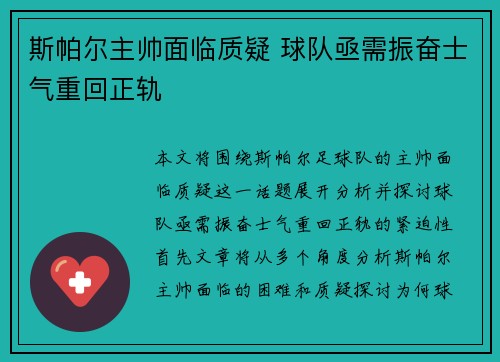 斯帕尔主帅面临质疑 球队亟需振奋士气重回正轨 斯帕尔主帅面临质疑 球队亟需振奋士气重回正轨