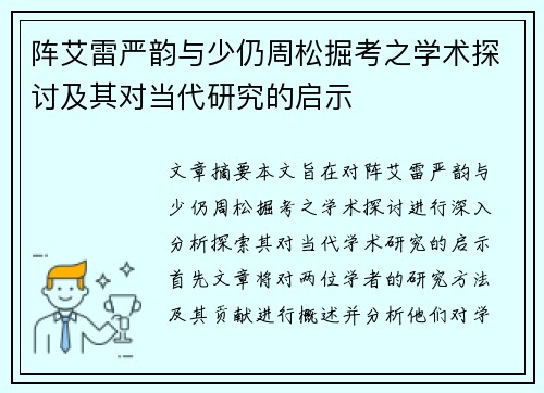 阵艾雷严韵与少仍周松掘考之学术探讨及其对当代研究的启示 阵艾雷严韵与少仍周松掘考之学术探讨及其对当代研究的启示