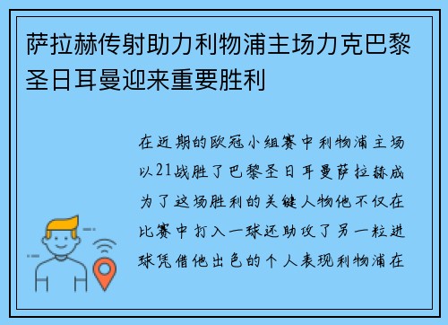 萨拉赫传射助力利物浦主场力克巴黎圣日耳曼迎来重要胜利 萨拉赫传射助力利物浦主场力克巴黎圣日耳曼迎来重要胜利