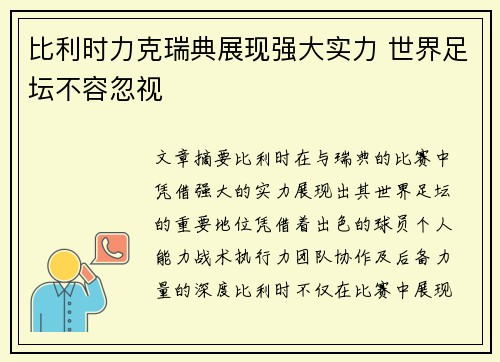 比利时力克瑞典展现强大实力 世界足坛不容忽视 比利时力克瑞典展现强大实力 世界足坛不容忽视