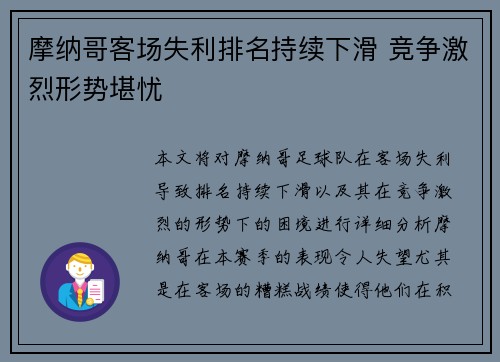 摩纳哥客场失利排名持续下滑 竞争激烈形势堪忧 摩纳哥客场失利排名持续下滑 竞争激烈形势堪忧