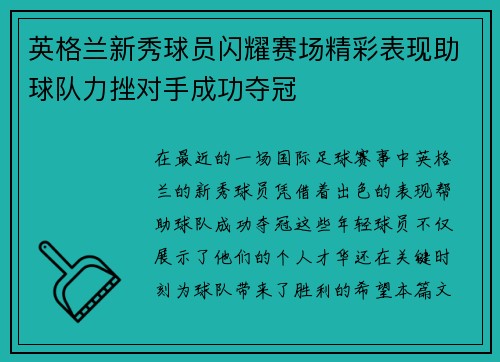 英格兰新秀球员闪耀赛场精彩表现助球队力挫对手成功夺冠 英格兰新秀球员闪耀赛场精彩表现助球队力挫对手成功夺冠
